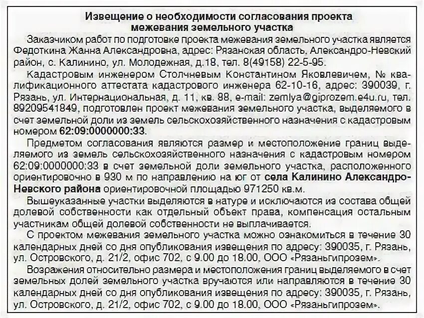 Через какое время можно продать участок. Извещение о межевании земельного участка. Объявление в газету о межевании земельного участка образец. Какой документ должен быть на межевание земельного участка. Заключение кадастрового инженера.