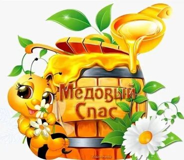 Медовый поздравления в картинках с надписями спас