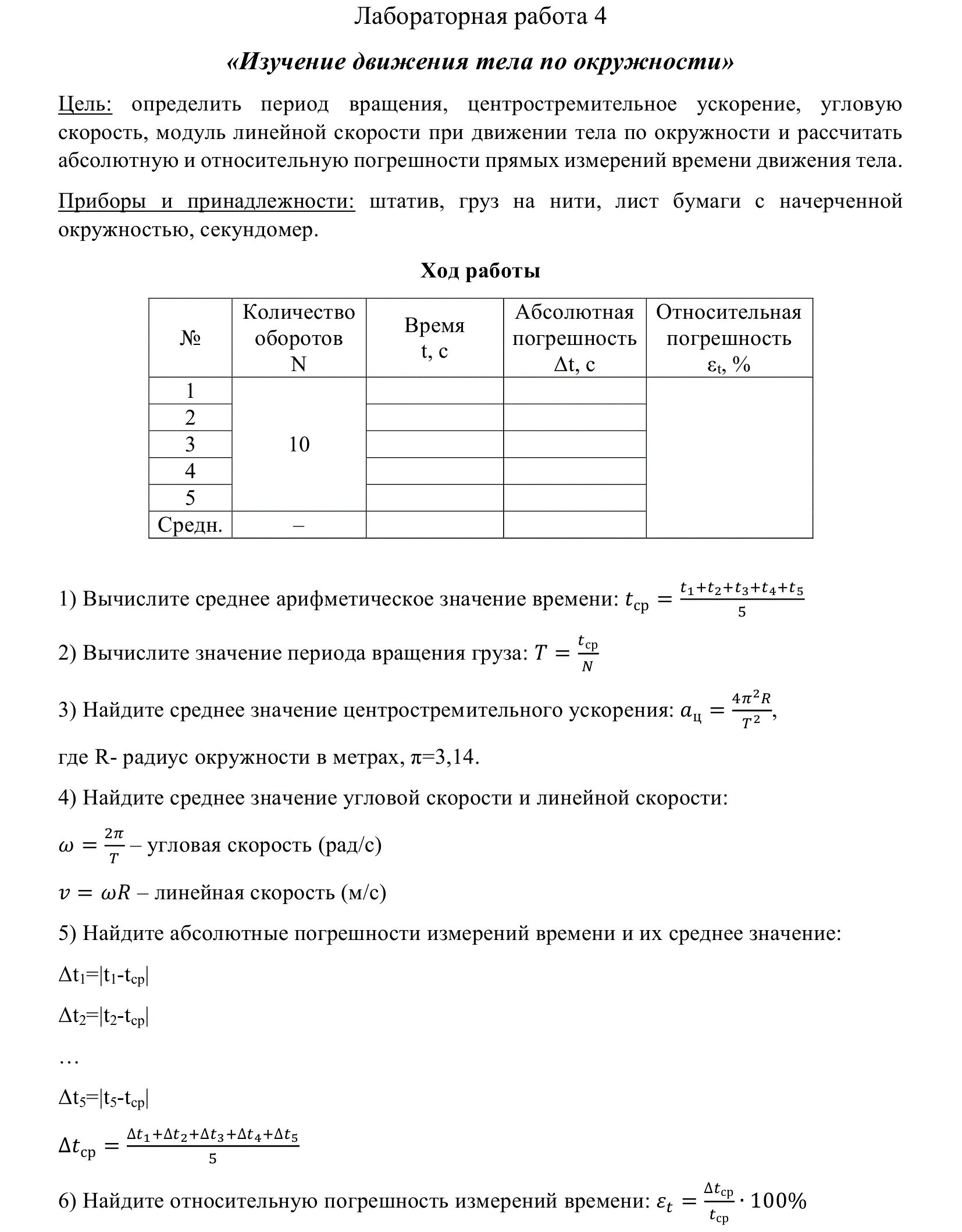 Физика 9 лабораторные работы 1. Лабораторная работа. Лабораторная работа изучение движения тела по окружности. Физика лабораторная работа. Лабораторная 2 изучение движения тела по окружности.