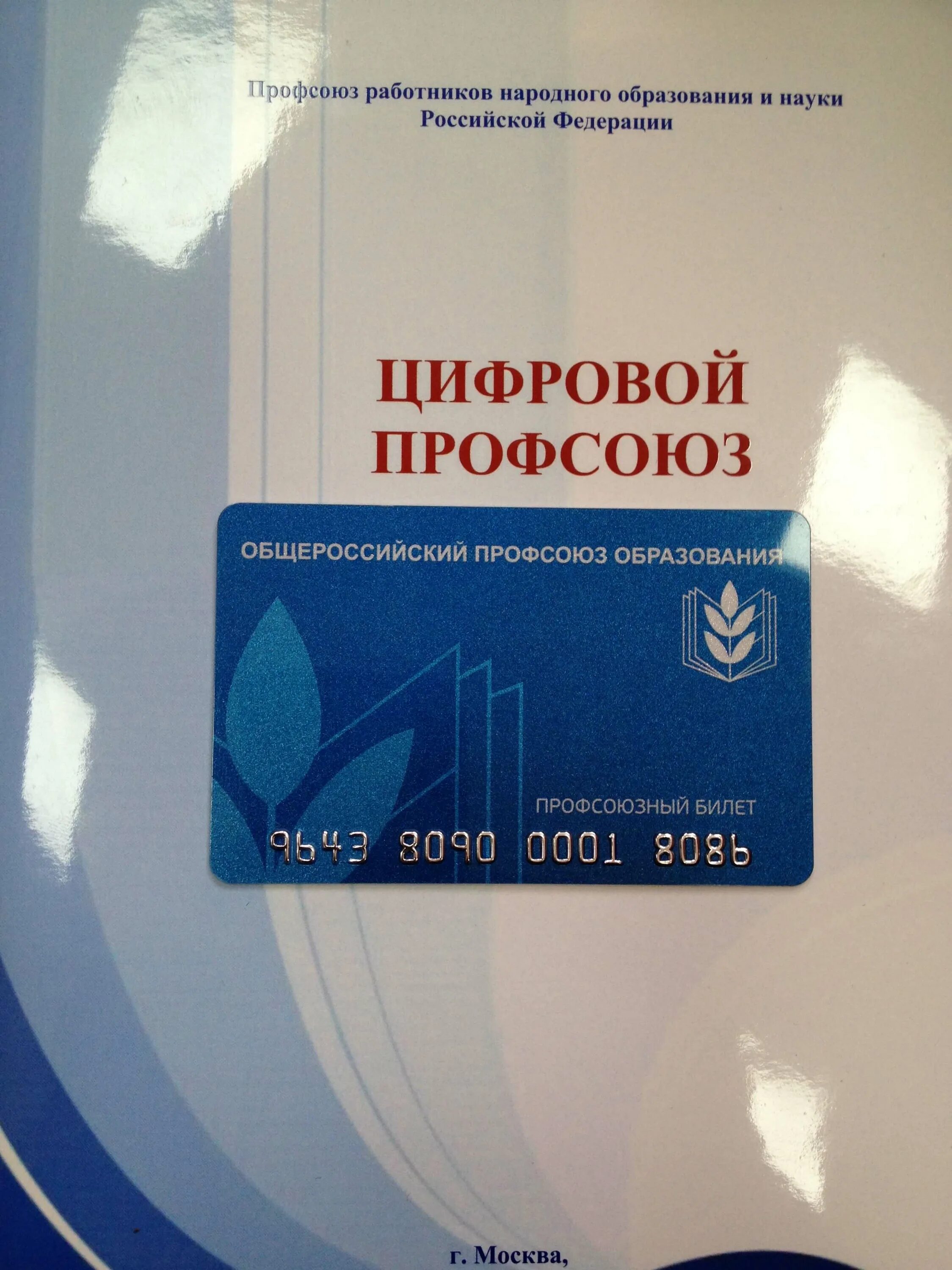 электронный билет профсоюз. электронный профсоюзный билет работников образования. электронный профсоюзный билет работников образования. профсоюзный билет образования. электронный билет профсоюз.