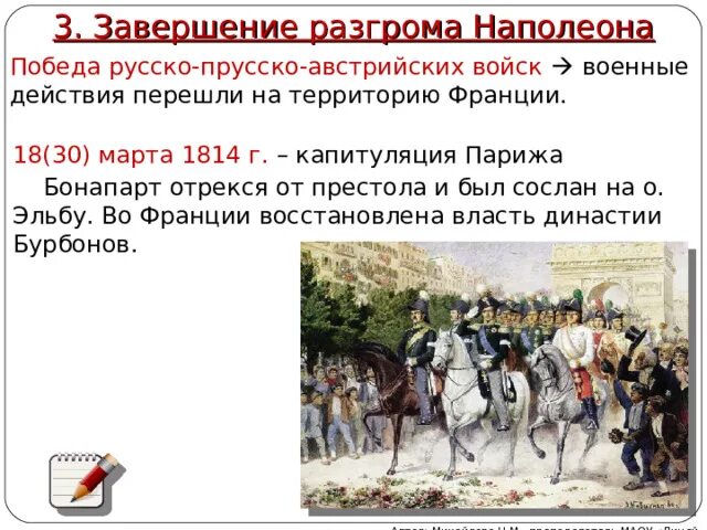 Победа наполеона поражение наполеона. Капитуляция Парижа 1814. Завершение разгрома Наполеона.