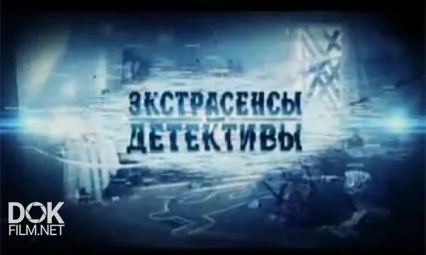 Детективы экстрасенсы ведут расследование. Экстрасенсы детективы. Экстрасенсы детективы ведут расследование. ТНТ экстрасенсы ведут расследование. Экстрасенсы детективы заставка.