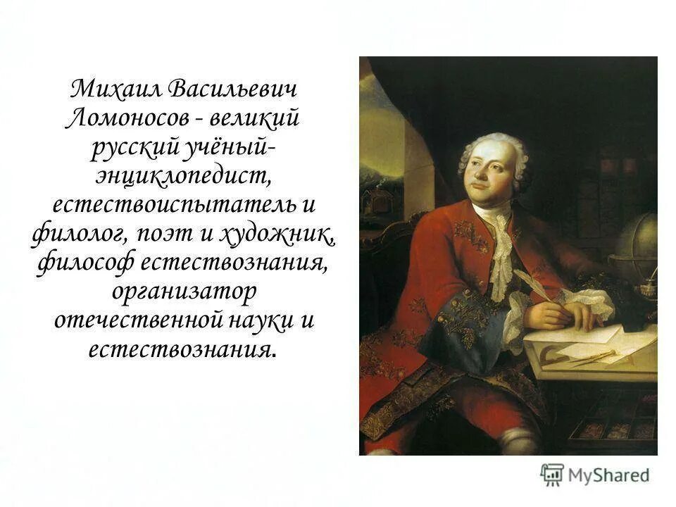 Сообщение м в ломоносов филолог и поэт. Сообщение м в ломоносов филолог и поэт