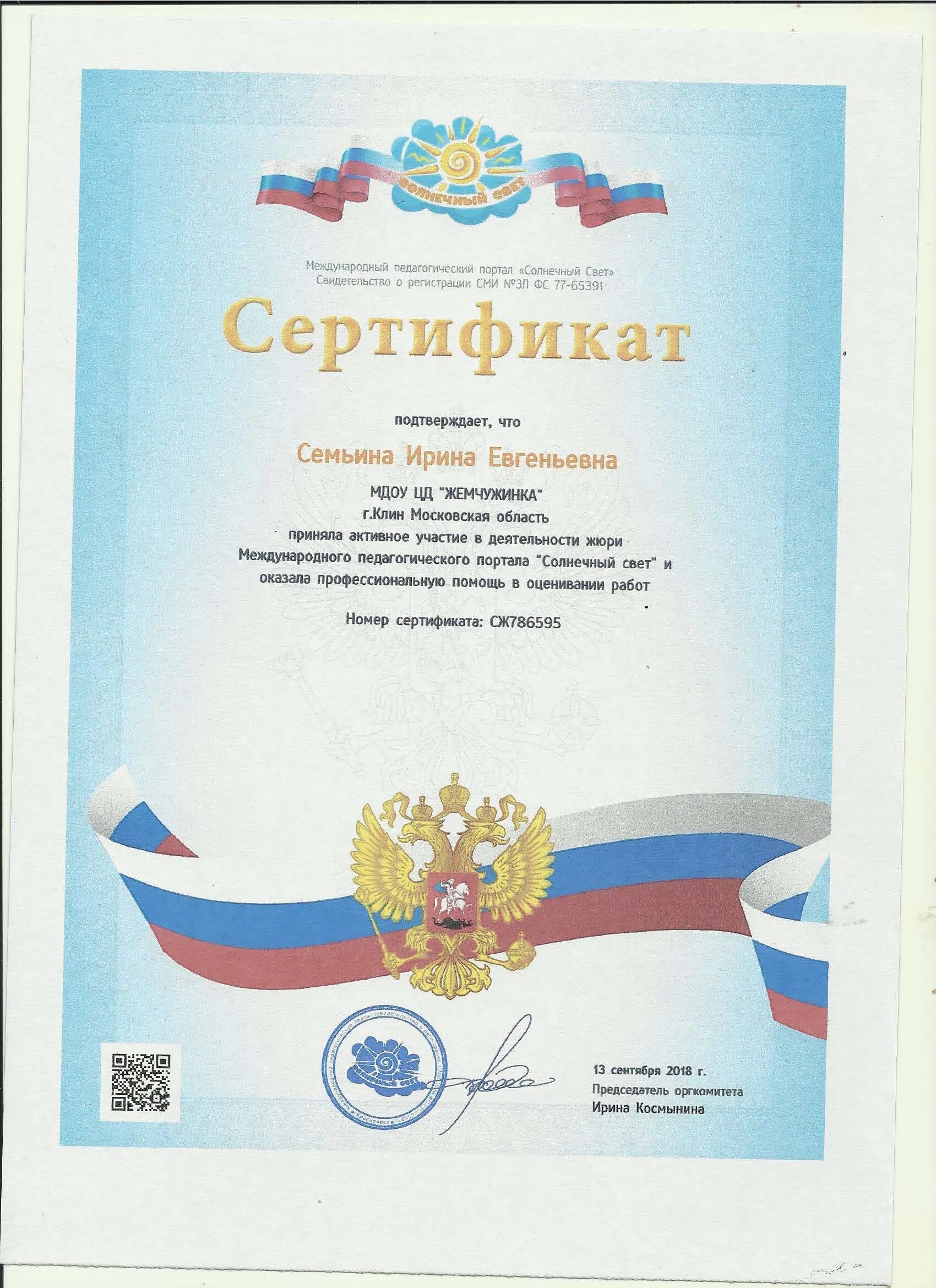 Вебинар солнечный свет. Солнечный свет грамоты дипломы. сертификат солнечный свет. международный педагогический портал солнечный свет.