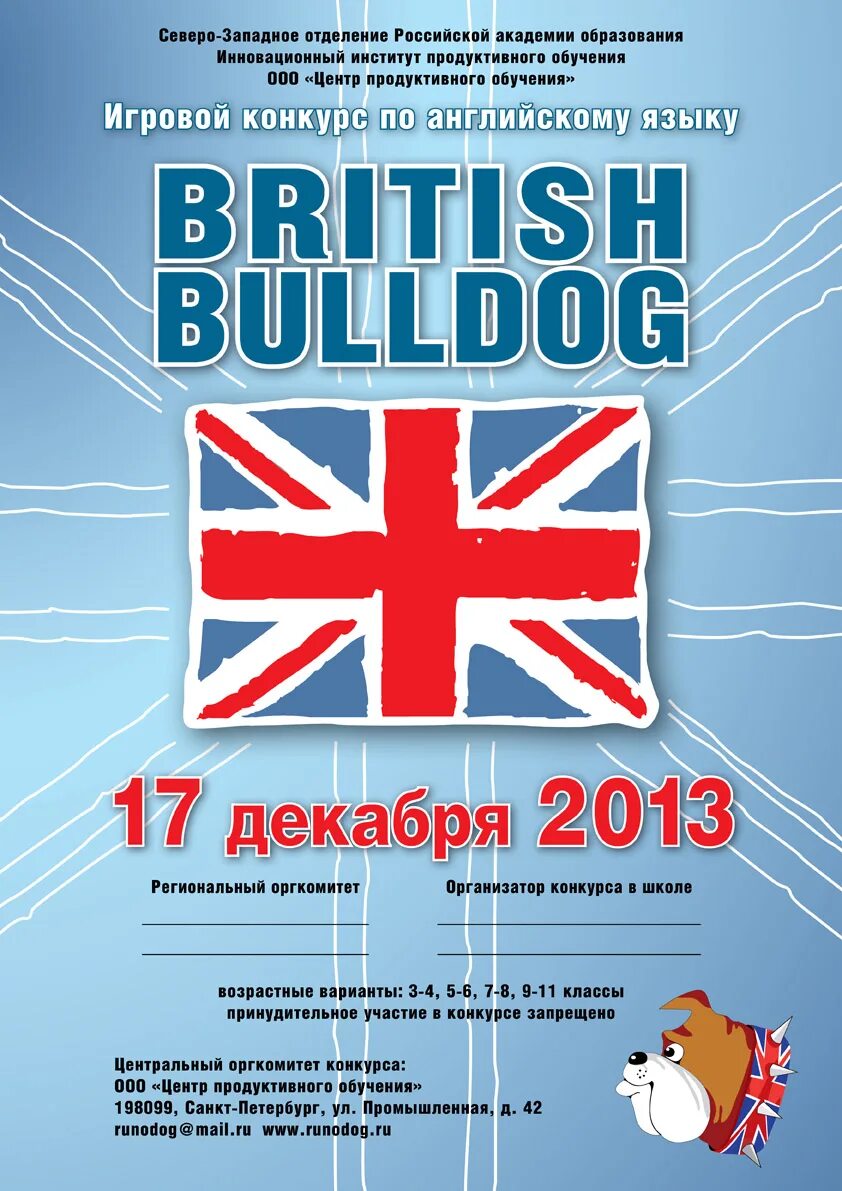 международный игровой конкурс по английскому языку british bulldog. британский бульдог грамота. соревнования на английском. соревнования на английском. британский бульдог 2022.