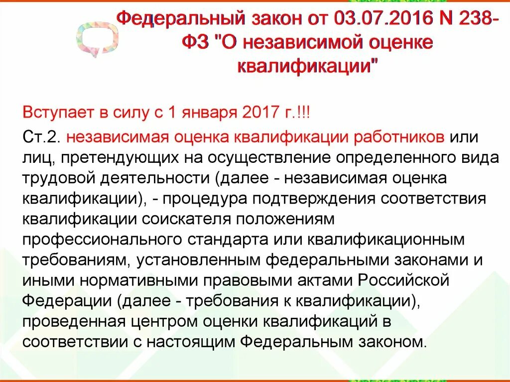 ФЗ О независимой оценке квалификации. Закон 238. ФЗ от 03.07.2016 238-ФЗ О независимой оценке квалификации смысл. 238 ФЗ.