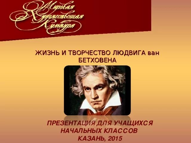 Бетховен годы жизни. Великий немецкий композитор бетховен. К какому стилю можно отнести творчество бетховена. Биография л бетховена. Презентация по бетховену.