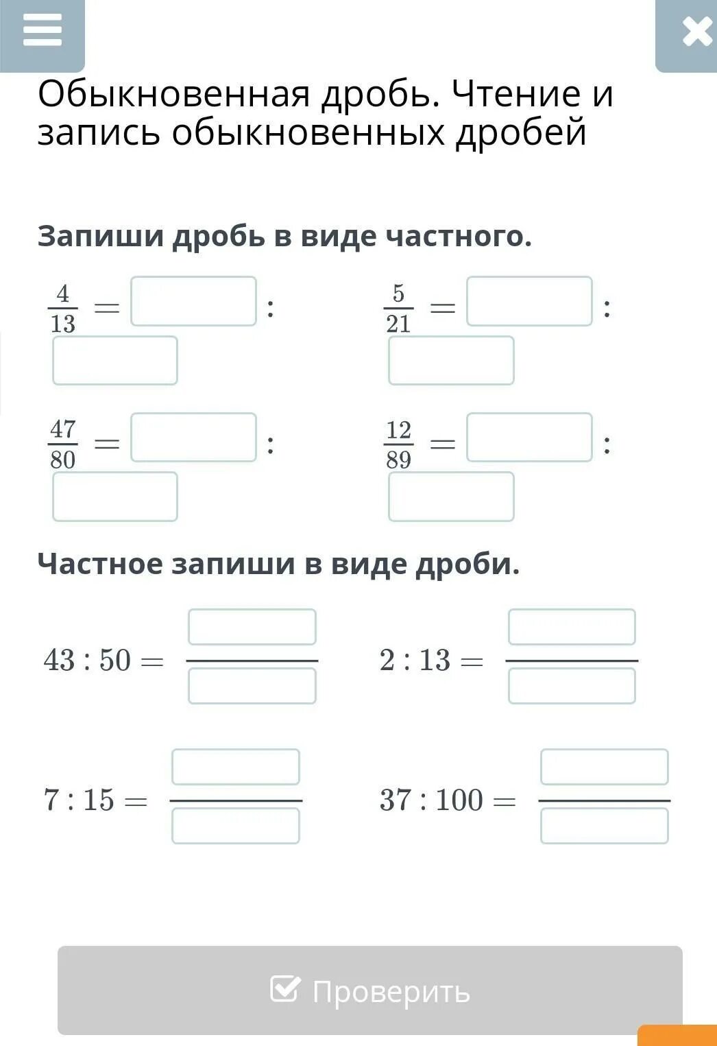 Запиши дробь в виде частного. Как записать дробь в виде частного. Запишите дробь в виде частного.