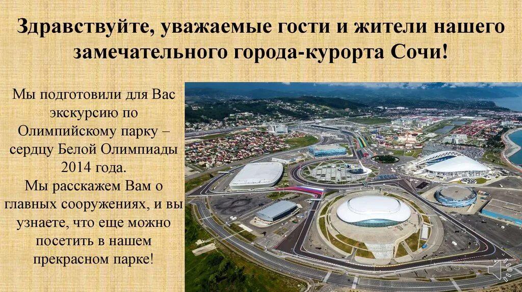 Вход в олимпийский парк. Олимпийский парк сочипризентация. Олимпийский парк Сочи экскурсия. Олимпийский парк Кемерово. Олимпийский парк презентация.