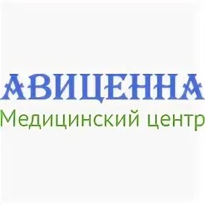 Авиценна лесная 1. Авиценна тюмень логотип. Авиценна лого. Авиценна лесная 1. Авиценна логотип.