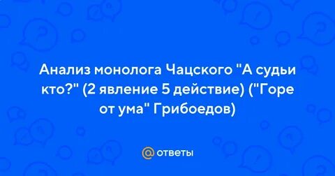 Монолог анализ