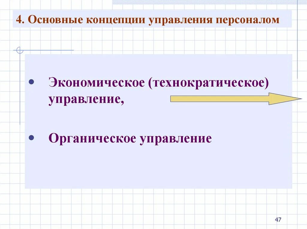 Концепции управления персоналом. Концепции управления персоналом презентация. Органическая концепция управления персоналом. Основные концепции управления персоналом.