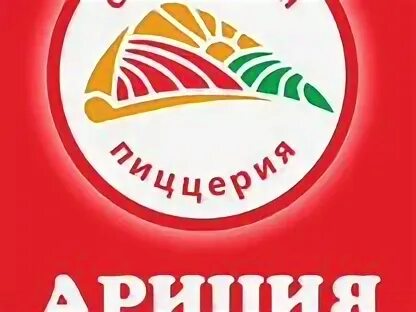 Ариция пицца. Пиццерия ариция шахты. ариция пицца новочеркасск. ариция лого.