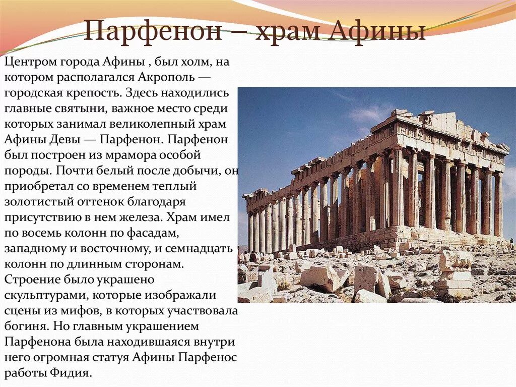 Как называется храм богини афины. Храм Акрополя Парфенон. Храм Парфенон в афинском Акрополе (Греция). Храм Парфенон Афины история 5 класс. Древний храм Афины в древней Греции.