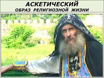Аскетический образ