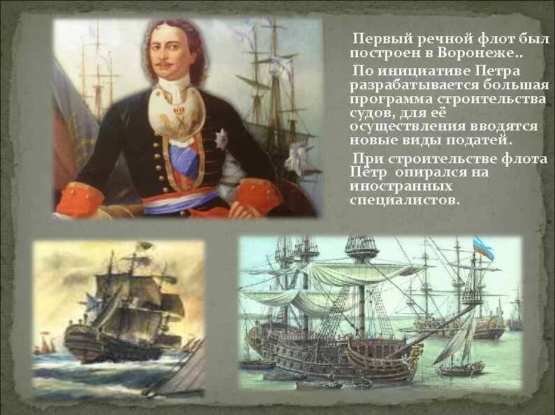 Родоначальник русского флота. Первый военно морской флот Петра 1. Флот России при Петре 1.