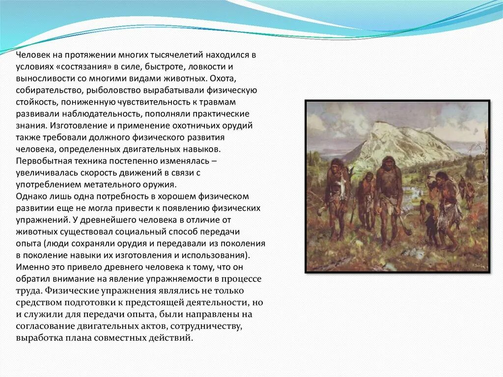 Как человек стал человеком кратко. Возникновение физических упражнений в древности. Физические упражнения в первобытном обществе. Физические упражнения древнего человека. Гимнастика у древних народов.