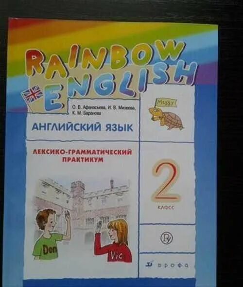 Rainbow english 4 класс pdf. Rainbow English 2 лексико-грамматический практикум. Рейнбоу Инглиш 2 класс лексико-грамматический практикум. Радужный английский 2 класс учебник. ЛГП Rainbow English 4.