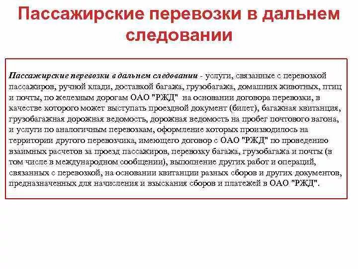 Правила перевозок багажа железнодорожным транспортом. Порядок оплаты багажа и грузобагажа. Перевозка пассажиров багажа и грузобагажа. Правила перевозки пассажиров и багажа. Договор перевозки пассажиров и багажа и грузобагажа.