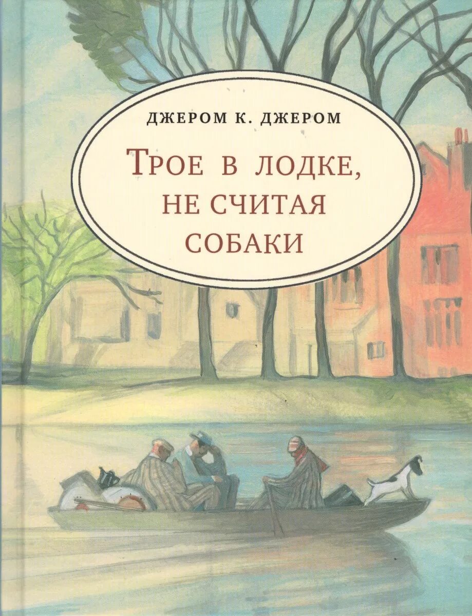 Трое в лодке не считая собаки fb2. Джером джером &quot;трое в лодке&quot;. джером клапка джером трое в лодке не считая собаки. книга джером трое в лодке. трое в лодке не считая собаки книга.
