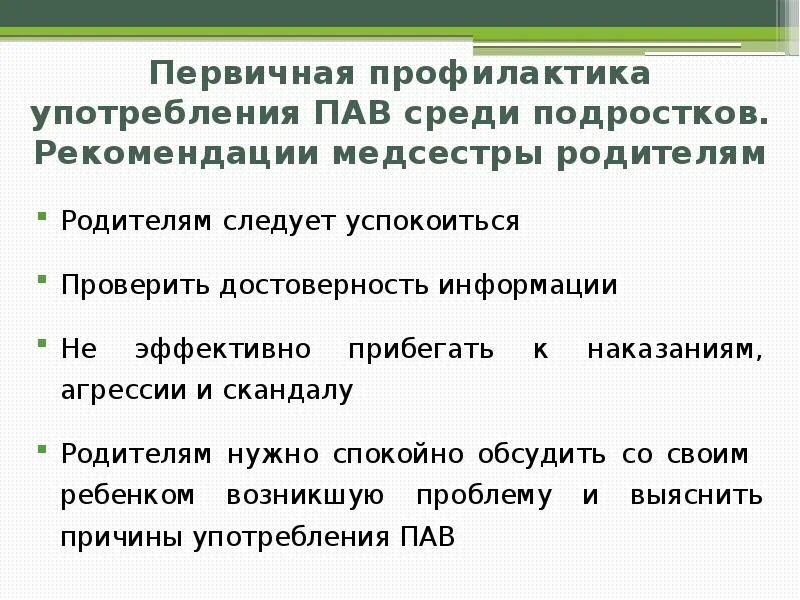 Меры профилактики употребления. Профилактика употребления пав. Профилактика употребления пав среди подростков. «Профилактика употребления пав в подростковой среде». Профилактика пав презентация.