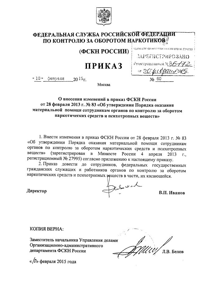 Приказы ФСКН. Приказ ФСКН России 519 ДСП. Приказ о ВК. Довести приказ до работников в части касающейся. Приказ 45 п