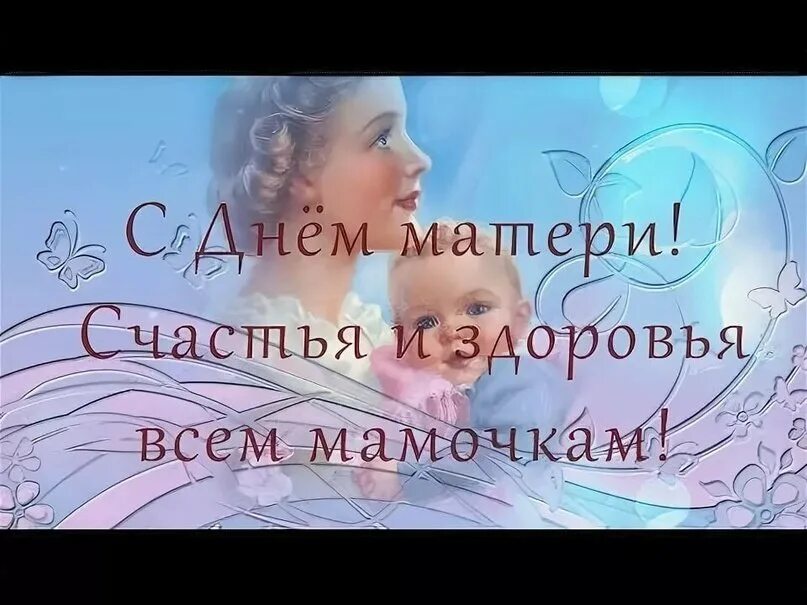С днём матери поздравления. С днём матери картинки поздравления. С днём матери поздравления красивые. Поздравления с днем матери для всех мам. Хрвни, господи, всех матерей.