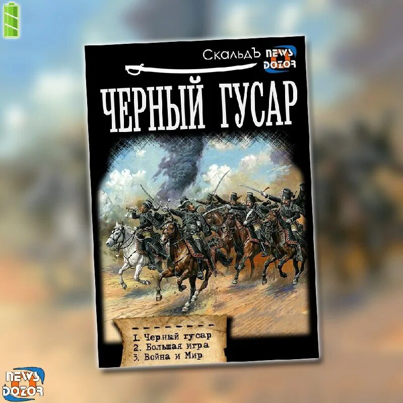 черный гусар книга. исторические приключения книги. черный гусар книга. черный гусар 4 скальд. чёрные гусары россии.