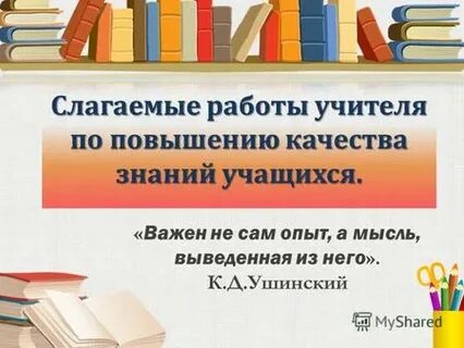 Важно не количество знаний а качество их