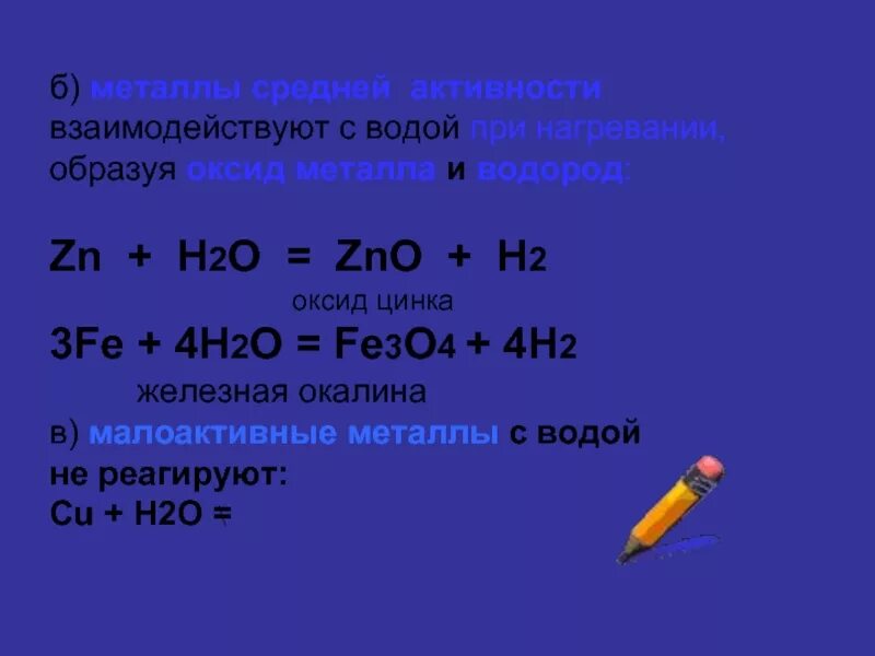 Zn реагирует с водой. Металлы средней активности с водой. Металлы средней активности взаимодействуют с водой при нагревании. Металлы средней активности реагируют с. Взаимодействие металлов средней активности с водой.