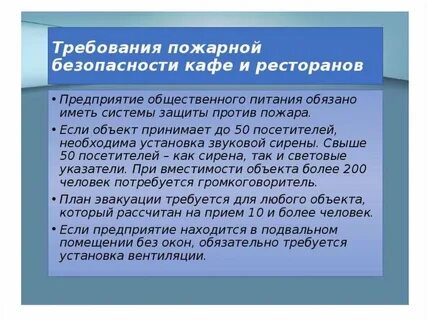 Безопасность предприятий общественного питания