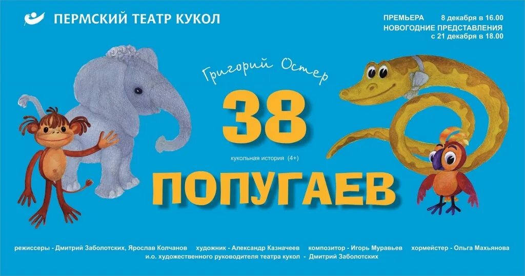 38 Попугаев Пермский театр кукол. Театр кукол Пермь афиша. 38 Попугаев афиша. Кукольный театр 38 попугаев. Купить билет в театр рязань