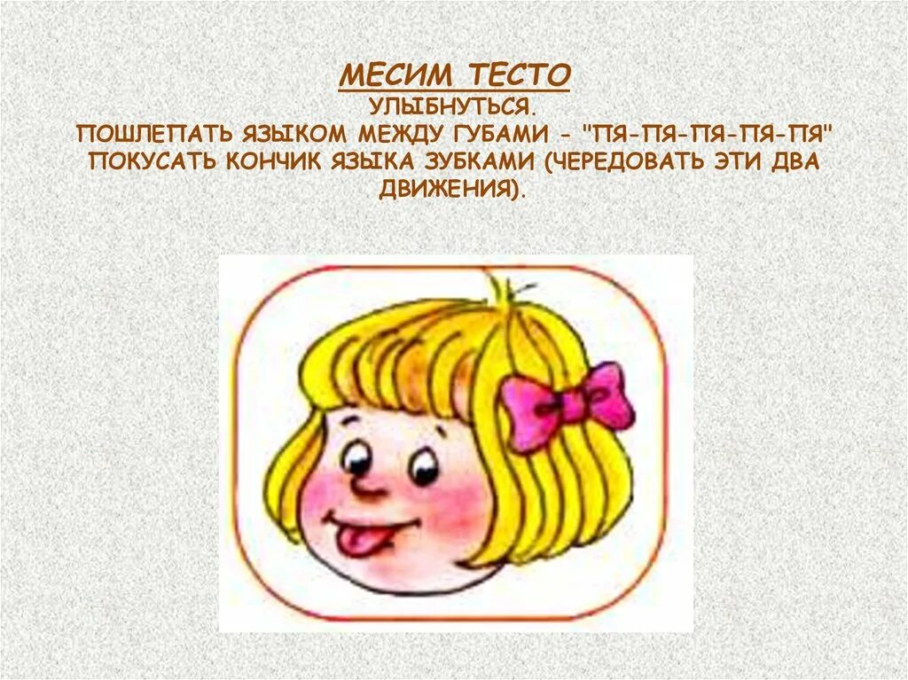 Артикуляционная гимнастика замесим тесто. Месим тесто артикуляционная гимнастика. Артикуляционное упражнение тесто. Месим тесто логопедическое упражнение. Тесто замесили песня