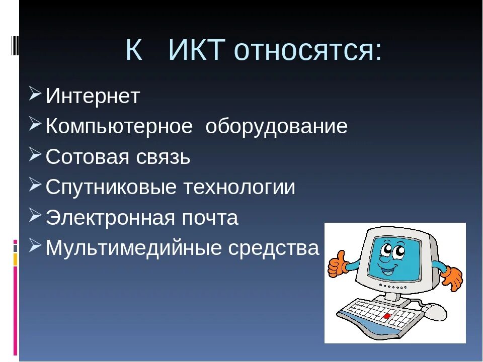 Информационные компьютерные средства. ИКТ технологии. ИКТ оборудование. Информационные и коммуникационные технологии (ИКТ). Средства информационных и коммуникационных технологий.