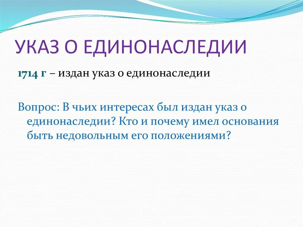 Указ о единонаследии 1714 г. Указ о единонаследии суть. Последствия указа о единонаследии 1714. Указ о единонаследии Петра 1 суть. Введение указа о единонаследии