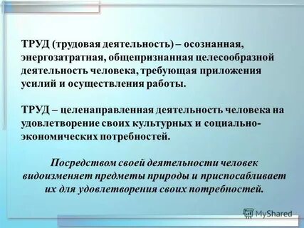 Труд это осознанная деятельность