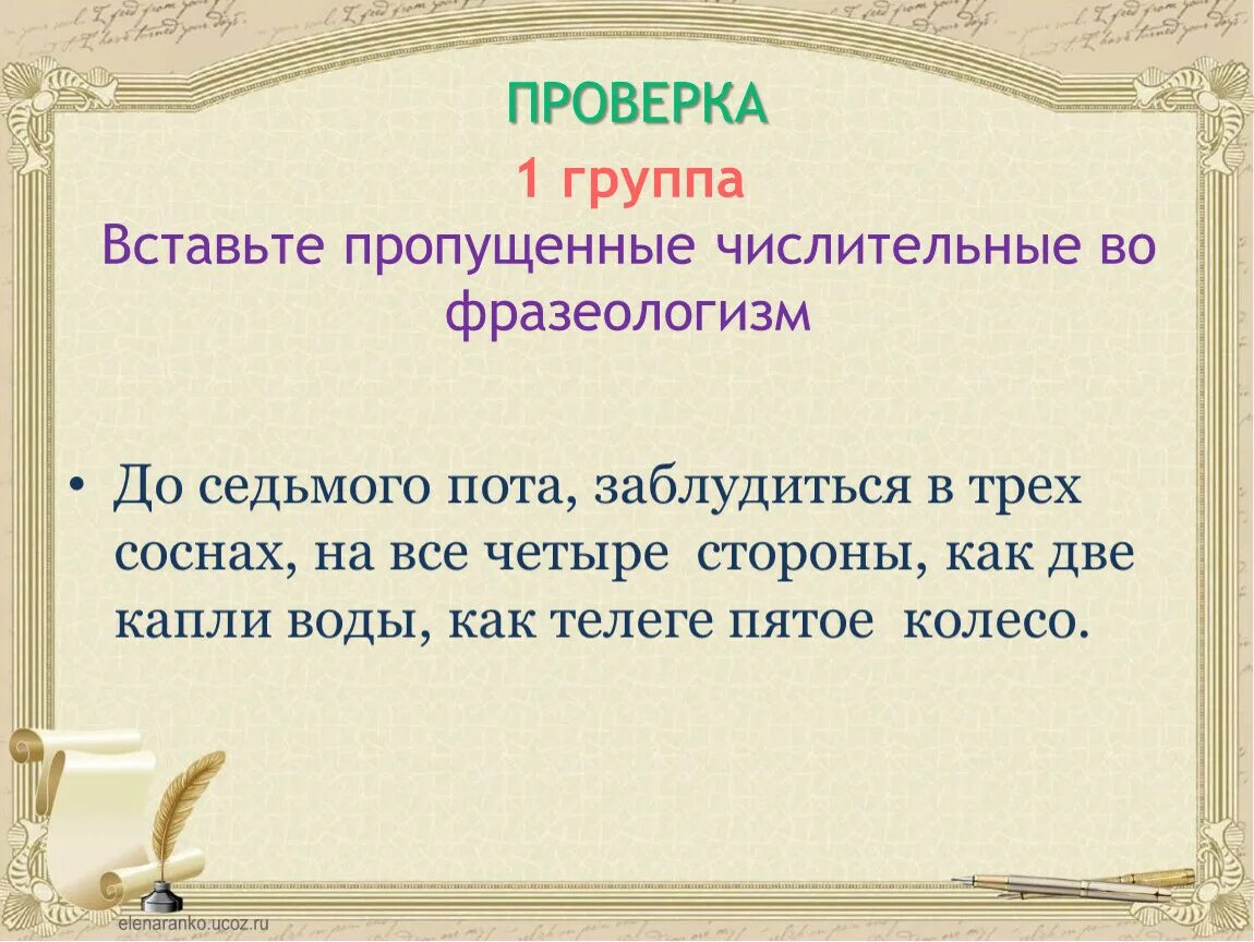 Работать до седьмого пота значение. Числительные в фразеологизмах. Вставьте пропущенные числительные. Вставьте числительные во фразеологизмы. Вставьте пропущенные числительные во фразеологизмах.