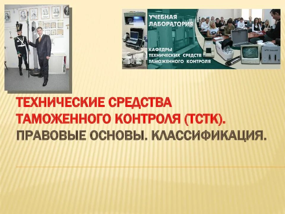 Технические средства таможенного контроля. Технические средства таможенного контроля (ТСТК). Правовые основы применения технических средств таможенного контроля. ТСТК В таможенном контроле.