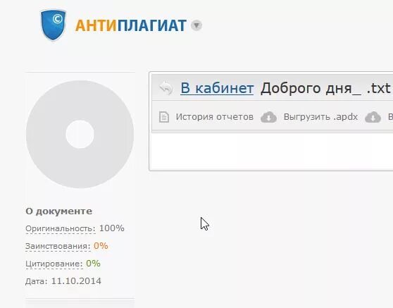 Антиплагиат вотч. Антиплагиат. Антиплагиат оригинальность. Антиплагиат 100%. Антиплагиат скрин.