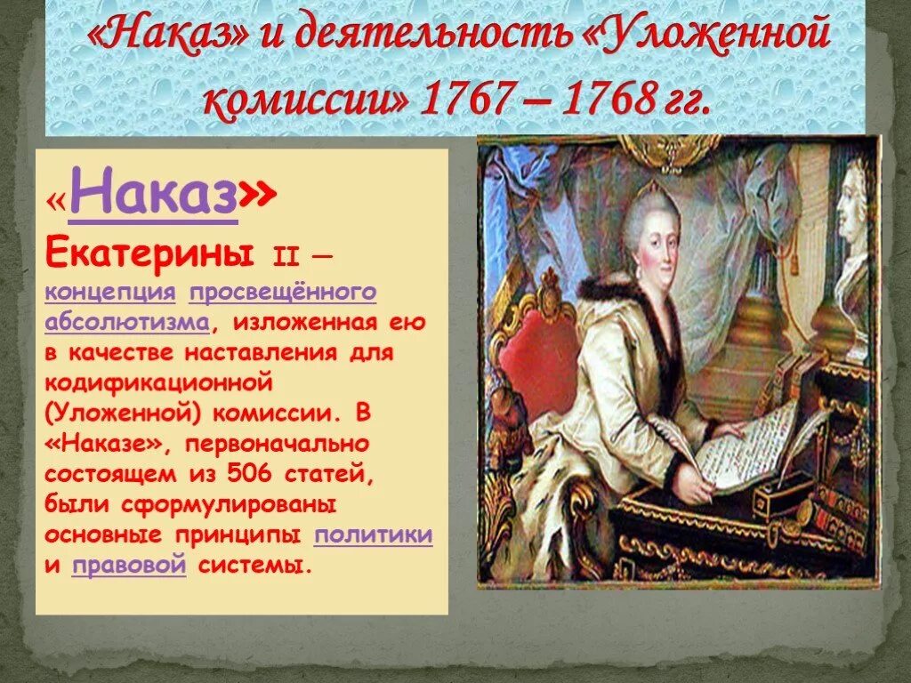 Разработка наказа уложенной комиссии дата. Наказ Екатерины 2 уложенной комиссии. Уложенная комиссия Екатерины 2 год. Просвещенный абсолютизм. Уложенная комиссия 1767. Уложенная комиссия Екатерины 2 годы работы.