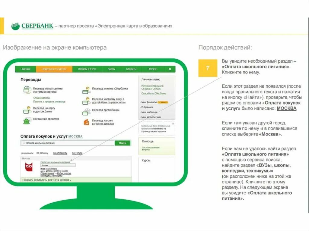 Сбербанк школьное питание. Оплатить питание в школе. Оплатить питание в школе через Сбербанк. Как оплатить за питание в школе. Оплата питания в школе карты.