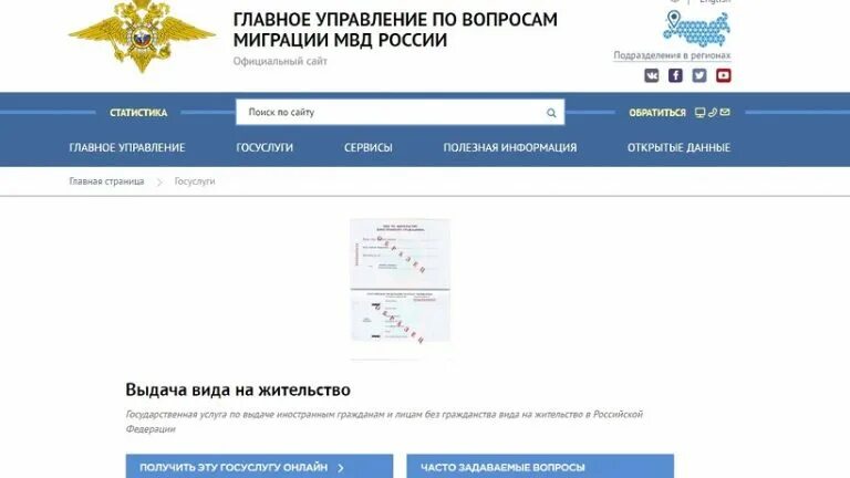 Сайт проверки готовности вид на жительство. МВД вид на жительство. ГУВМ МВД. Миграция МВД вид на жительство.