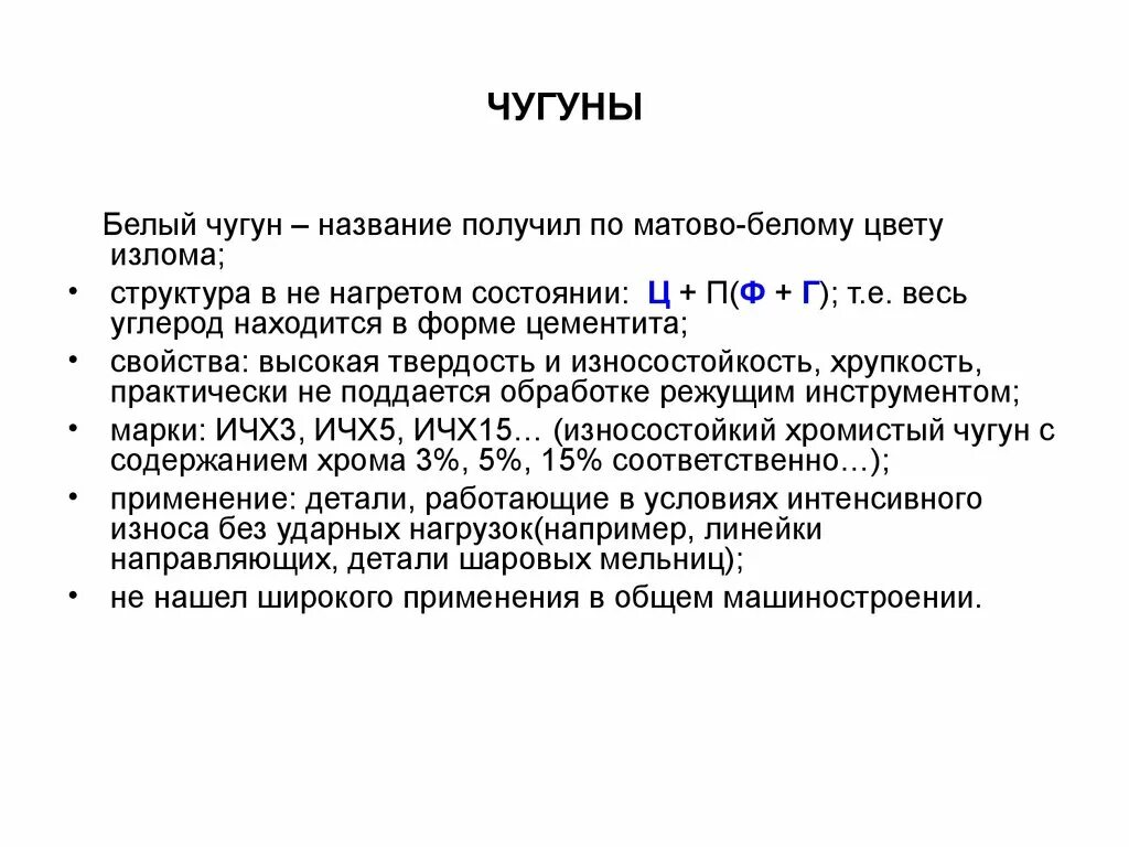 Белый чугун маркировка. Износостойкий чугун. Износостойкий чугун марки. Износостойкость чугуна. Называют чугунный