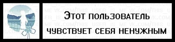 Считаю себя бесполезной. Этот пользователь чувствует себя ненужным. Мем ощущаю.себя ненужным. Чувствуешь себя ненужным Мем. Почувствуй себя бесполезным Мем.