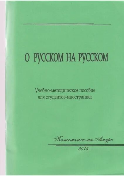 Пособие для иностранцев. Учебно-методическое пособие. Учебно-методическое пособие студентам. Учебно-методическое пособие филологии. Учебно методическое пособие Тумаланова.