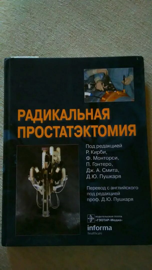 Простатэктомия отзывы. Робот-ассистированная радикальная простатэктомия книга. Роботассисттированная радикальная простатэктомия книга. Робот-ассистированная радикальная простатэктомия. Руководство книга.