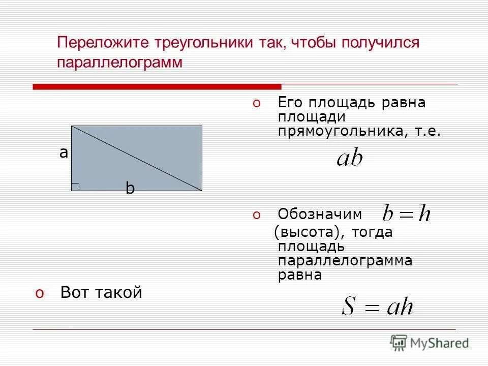 Площадь прямоугольника равна произведению катетов. Площадь прямоугольника равна произведению катетов