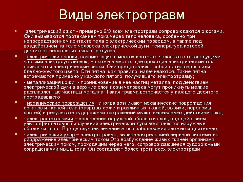 К общему виду электротравм относятся. Виды повреждений при воздействии электрическим током. Виды электрических травм. Электротравма виды электротравм.