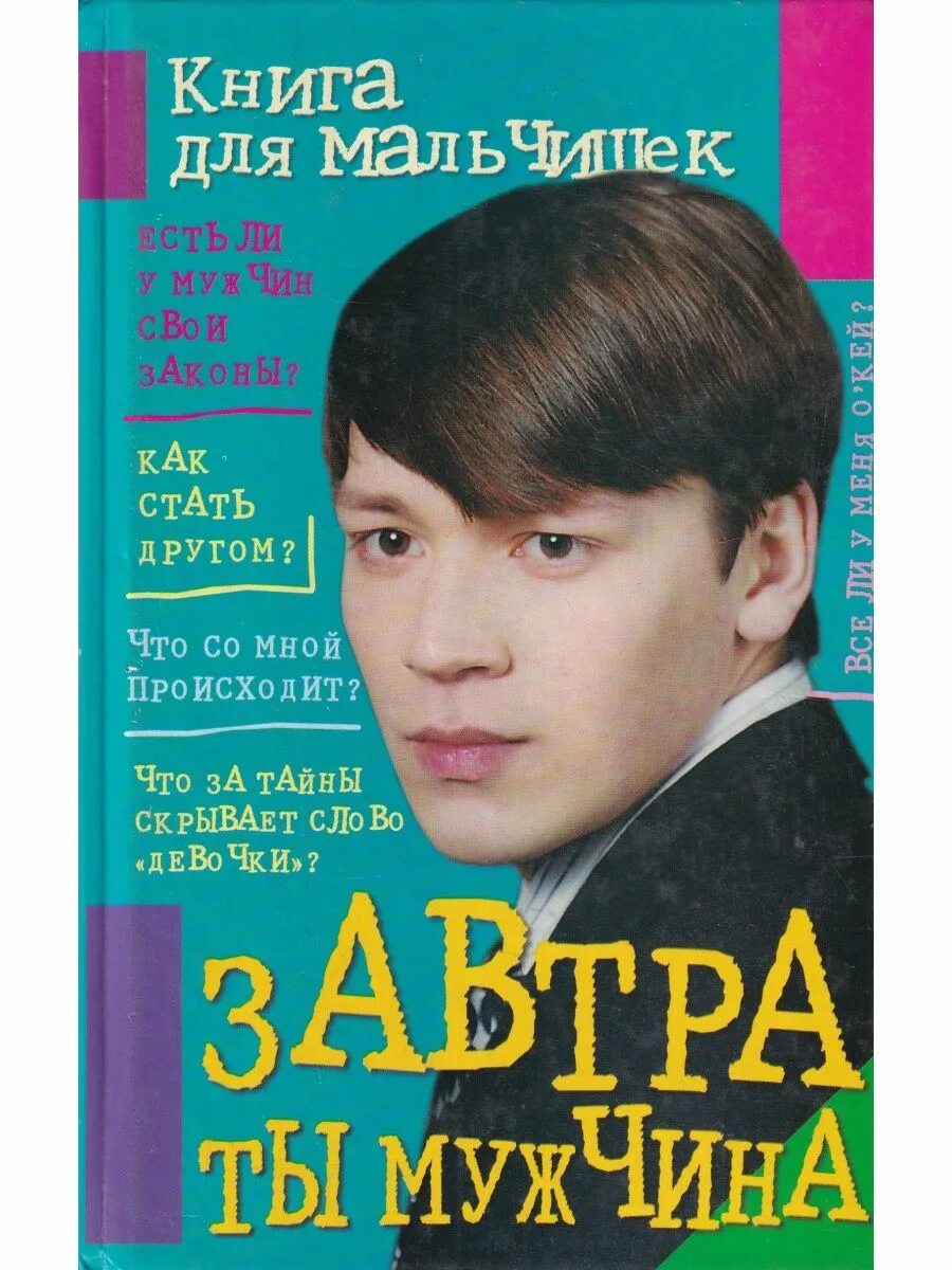 АСТ только для мальчиков. Мальчик юноша мужчина книга. Соковня и.и. "завтра ты мужчина.". Книга для мальчиков ты мужчина.