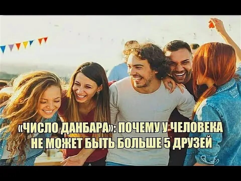 Число донбара. Теория данбара. число данбара. предел данбара. слои данбара.